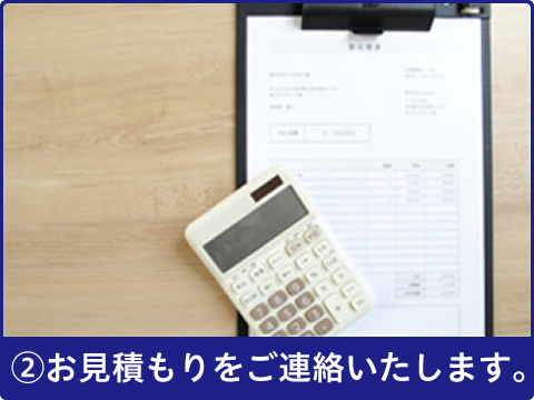 ２．お見積もりをご連絡いたします。