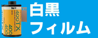白黒フィルム現像の価格