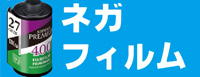 ネガ現像の価格