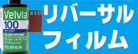リバーサルフィルム現像の価格